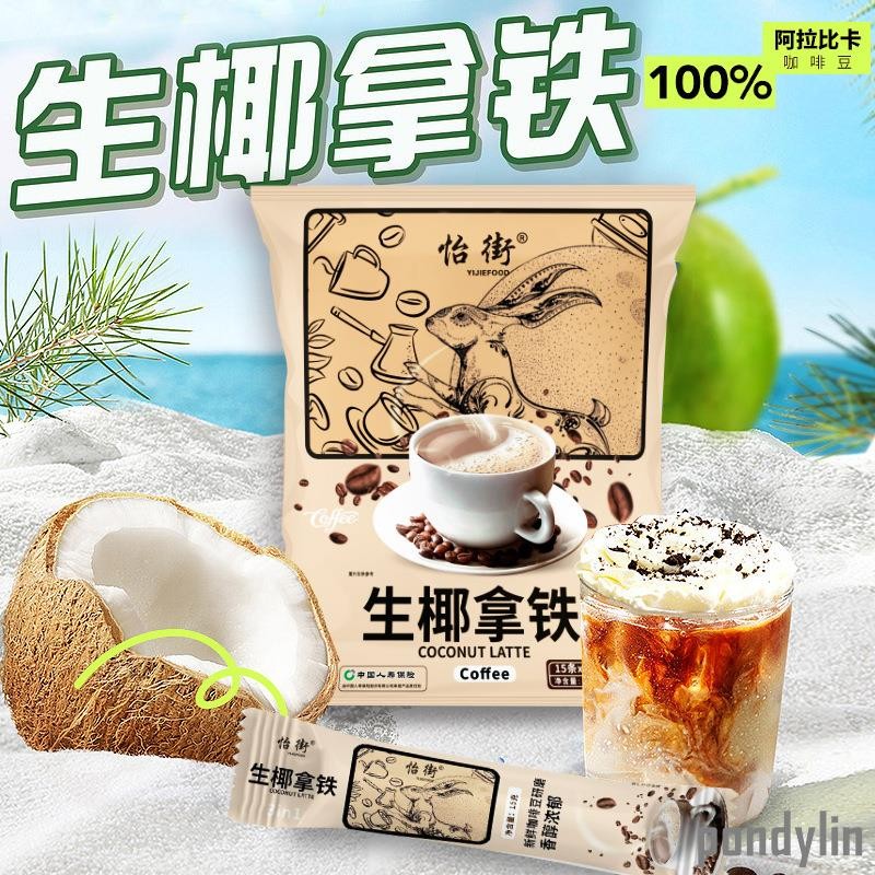 【台灣出貨】-生椰拿鐵 15g/條 咖啡 獨立小包裝 即溶辦公室厚椰 香椰奶咖啡粉 速溶咖啡 | 蝦皮購物