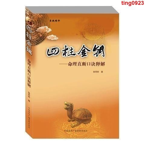 宗教命理書籍 四柱金鑰命理直斷口訣解釋風水八字命理測算命運預測學基礎書 | 蝦皮購物
