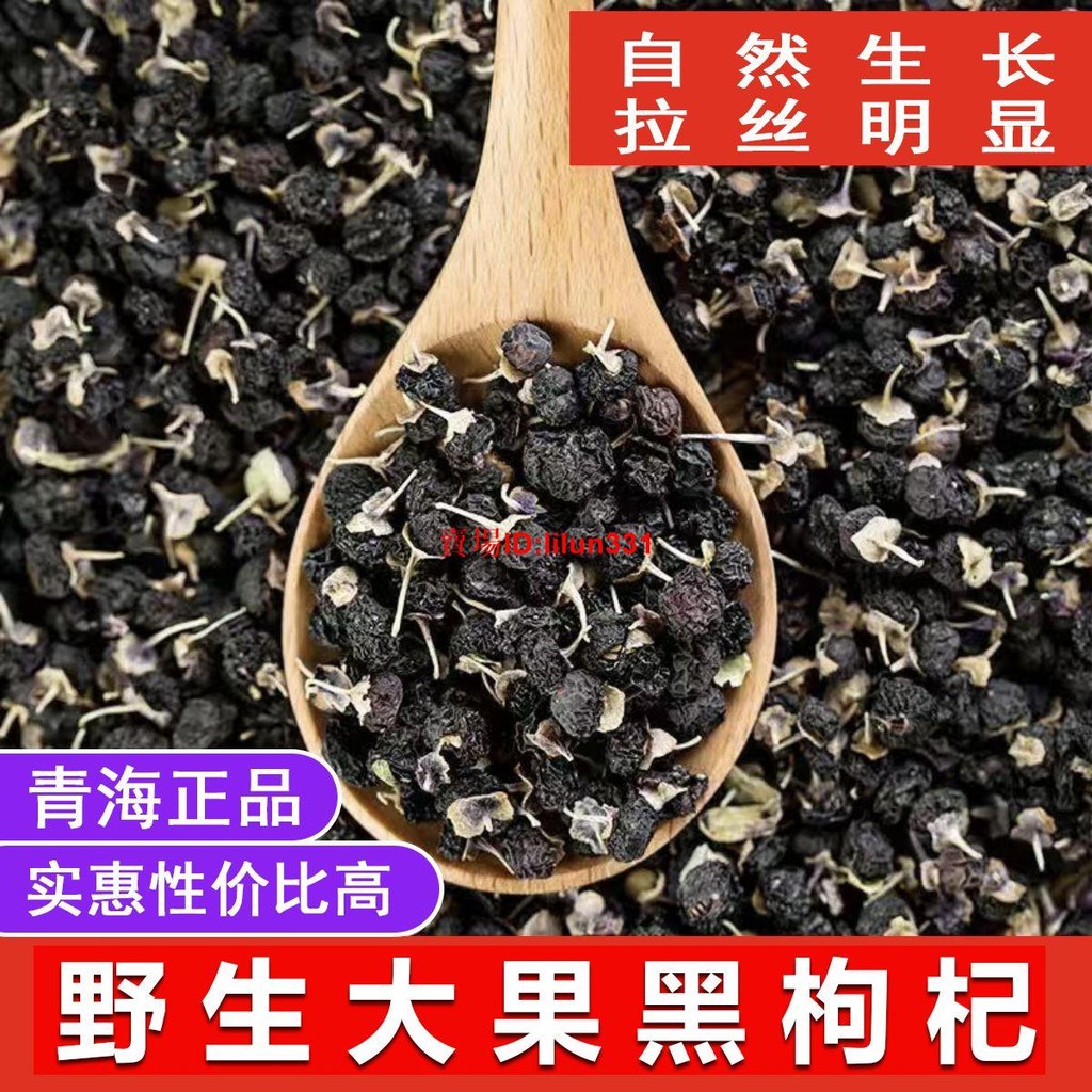 【正品黑枸杞】青海野生黑枸杞子正宗黑枸杞干枸杞茶泡酒泡水批發 | 蝦皮購物