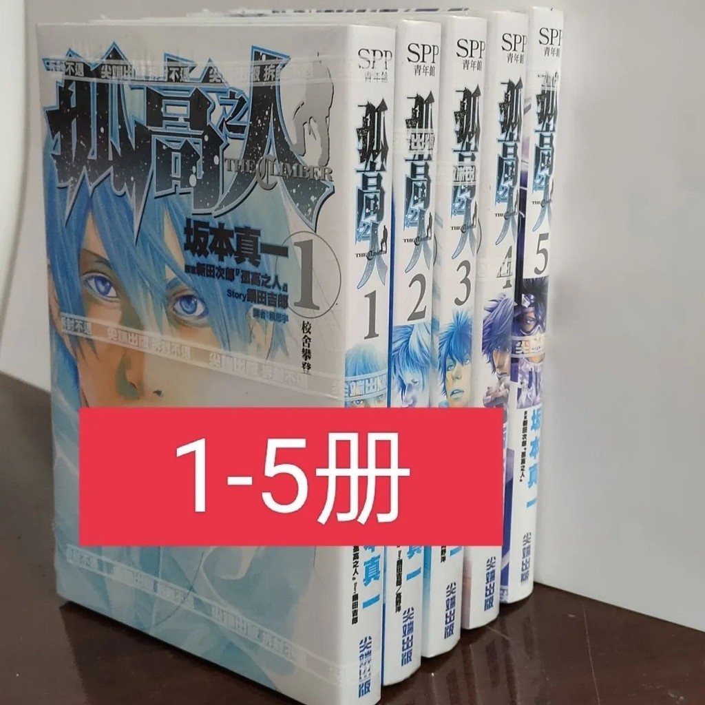 書籍#漫畫孤高之人1-17冊高清漫畫坂本真一全新覆膜| 蝦皮購物