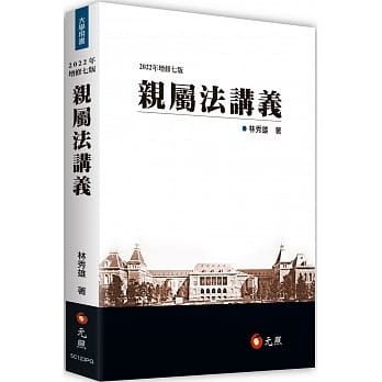 華通書坊】親屬法講義（7版）林秀雄元照9789575116965 | 蝦皮購物