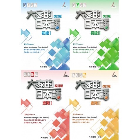#大家的日本語進階Ⅱ改訂版#みんなの日本語 II [第2版] 改訂版 現貨】大家的日本語(改訂版)(2版)課本：初級Ⅰ/初級Ⅱ/進階Ⅰ/進