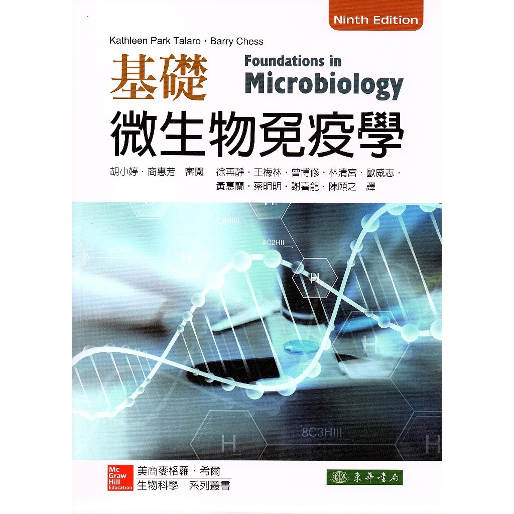 [華通書坊]基礎微生物免疫學 9/e Talaro(徐再靜) 東華 9789863414070 | 蝦皮購物
