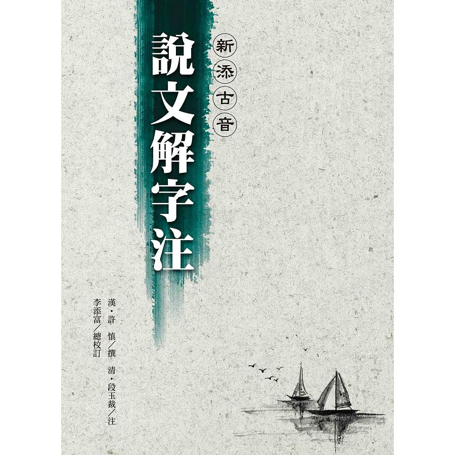 大人気 拠民国十六年原稿本影印 説文解字段注考正 馮桂芬 台聯國風 撰 文化、民俗