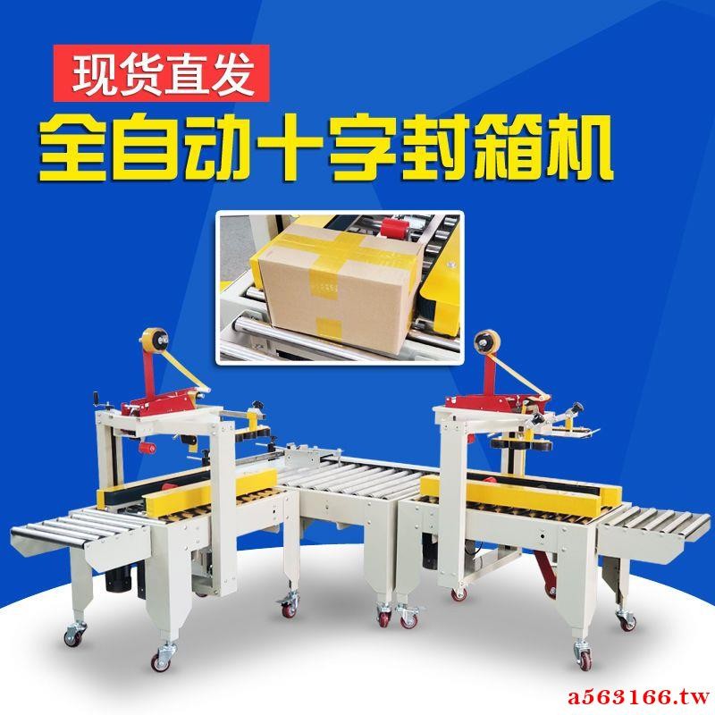新品/熱銷鼎興 廠家直銷十字型封箱機 快遞紙箱打包機自動封箱機膠帶機 | 蝦皮購物