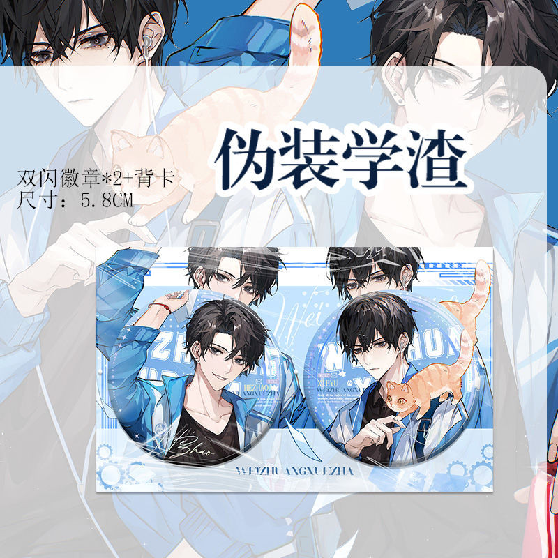 偽裝學渣小說周邊✨ 偽裝學渣周邊徽章賀朝謝俞小說衍生周邊雙閃