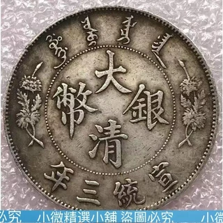 大清銀幣 宣統三年 雙龍 一兩 銀貨 古錢 中國 1 银元大洋大清宣统三年光绪银元丁末双龙反尾龙仿真