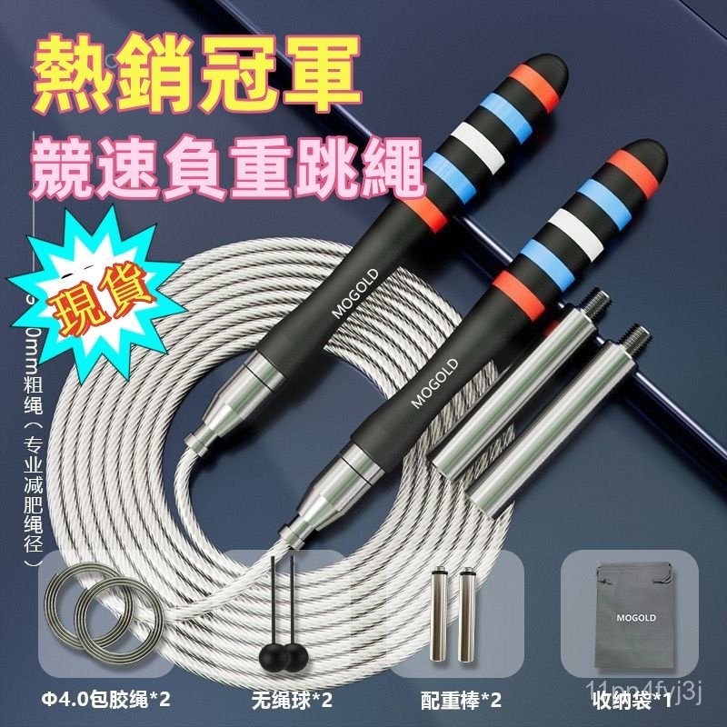  ⚡臺灣現貨⚡MOGOLD專業競速鋼絲跳繩重跳繩暴汗跳繩自鎖跳繩成人青少年負重跳繩男女生健身減重減脂首選專業比賽競賽跳繩 