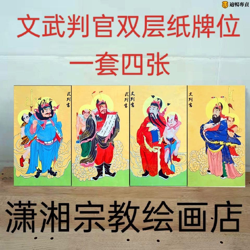 法事專用文武判官左右判官立桌紙牌位像牌一套4張高清防水厚實 適暢專營 | 蝦皮購物