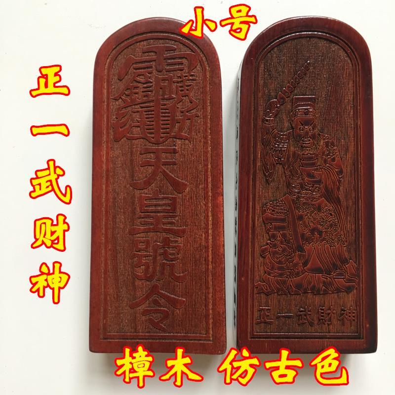 *緣結龍虎山道家法器用品道士令牌 正一武財神令牌 武財神天皇號令樟木 | 蝦皮購物