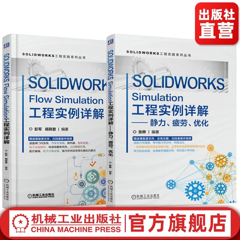 全新官網正版套裝SOLIDWORKS工程實踐系列叢書共2冊靜力疲勞優化簡體版| 蝦皮購物