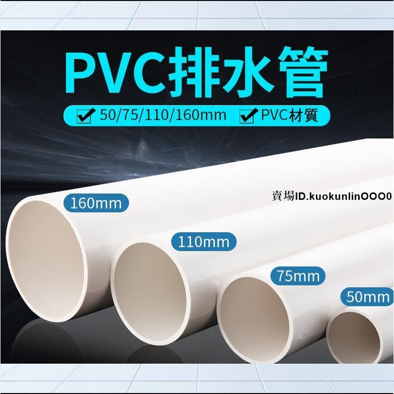 【瑤瑤熱賣】pvc管排水管下水管道塑膠雨水管材管件配件圓管子50 75 110 160mm | 蝦皮購物