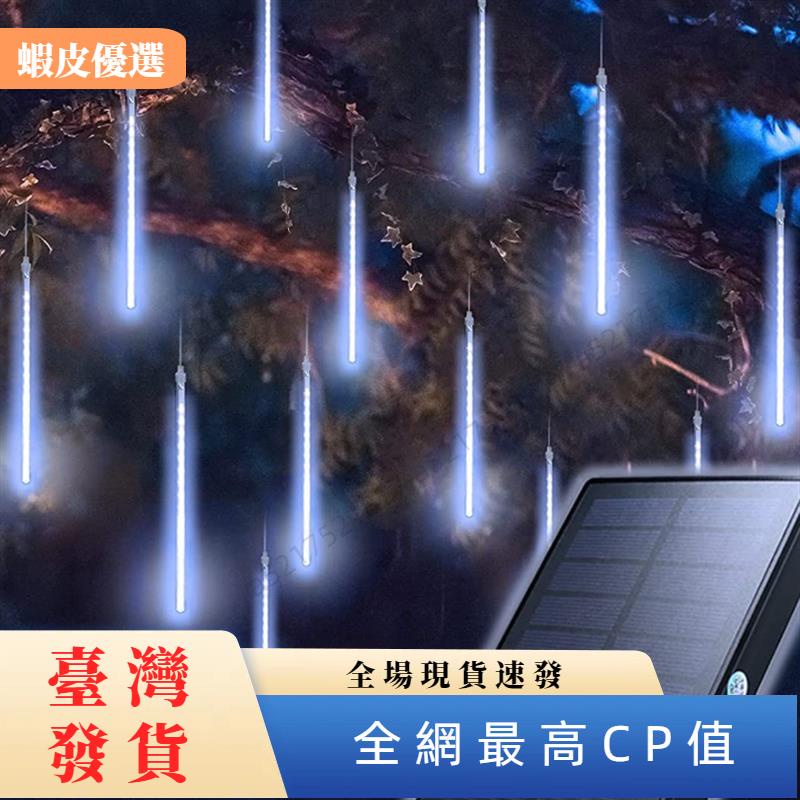 台灣發貨 批發 240LED 大太陽能防水冰條燈 戶外流星雨燈條 10根套裝 插電+遠程控制 櫥窗 花園 社區 門 | 蝦皮購物