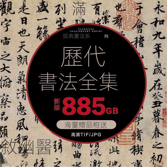 【圖片素材】GH0 歷代書法全集書法圖庫電子高清書法圖片復制微噴數據素材書法 | 蝦皮購物