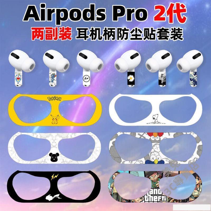 Airpods彩膜防塵貼airpods Pro防塵貼 蘋果耳機防塵貼 防塵貼紙 保護貼適用 1代 2代 3代lcwhlb 蝦皮購物