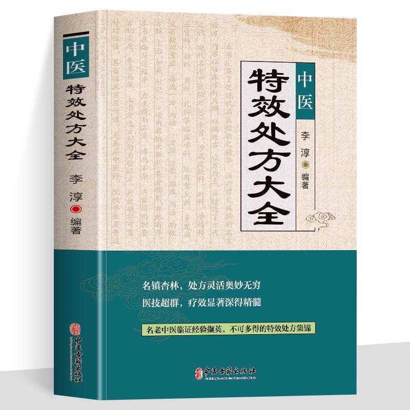 全新『🔥』正版中醫特效處方大全醫祖扁鵲奇方妙治中醫抓藥草藥 全新『🔥』正版中醫特效處方大全醫祖扁鵲奇方妙治中醫抓藥草藥
