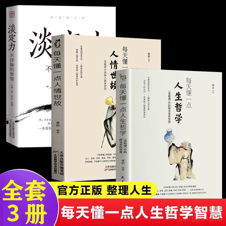 全新3冊每天懂一點人生哲學+淡定力不浮躁的智慧+每天懂一點人情世故