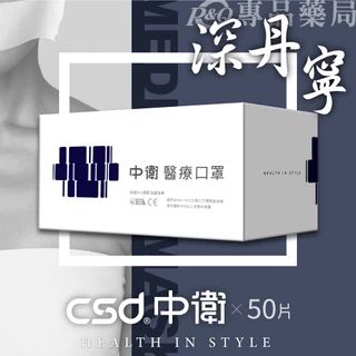 中衛 CSD 雙鋼印 成人醫療口罩 (深丹寧) 50入/盒 (台灣製造 CNS14774) 專品藥局【2015992】