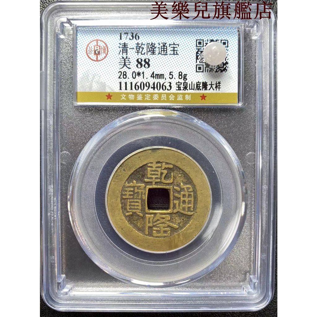 乾隆通寶嘉慶道光山底隆大樣清代古銅錢幣真品公博評級85分盒子幣名尚旗舰店名尚旗舰店 | 蝦皮購物