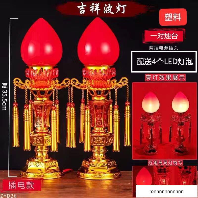 神明燈 公媽燈 神桌燈 佛燈 祖先燈 LED傢用插電一對吉祥旺財波燈供佛供奉佛前財神招財電蠟燭臺燈座 | 蝦皮購物