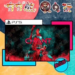 夯夯熊電玩】 PS5 靈異惡夢The Chant 🀄 永久認證版/永久隨身版(數位版