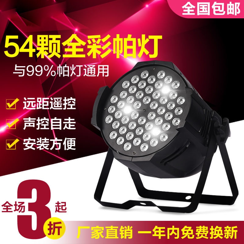 🌓夢裡燈具🌓舞臺燈光led面光燈54顆3w全彩帕燈 酒吧婚慶演出設備全套染色燈DDFF | 蝦皮購物