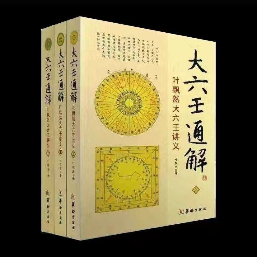 #禮遇雙旦~六壬通解 葉飄然大六壬講義(上中下)3冊 | 蝦皮購物