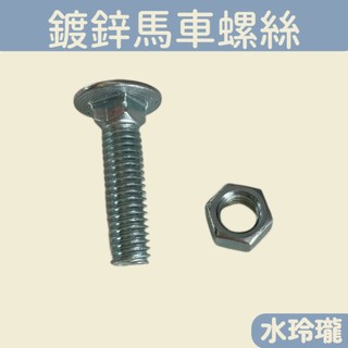 【水玲瓏】ST / 鍍鋅 P型管夾 4分 ~ 3吋 (小包裝) 附 馬車螺絲 六角螺母 管夾 管束 P夾 白鐵 | 蝦皮購物