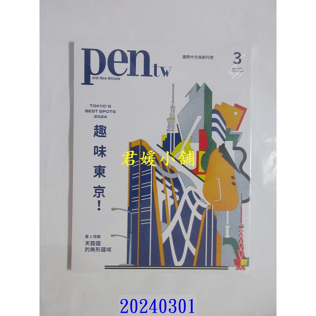 2403M pen tw國際中文版3月號/2024 第1期(全新) | 蝦皮購物