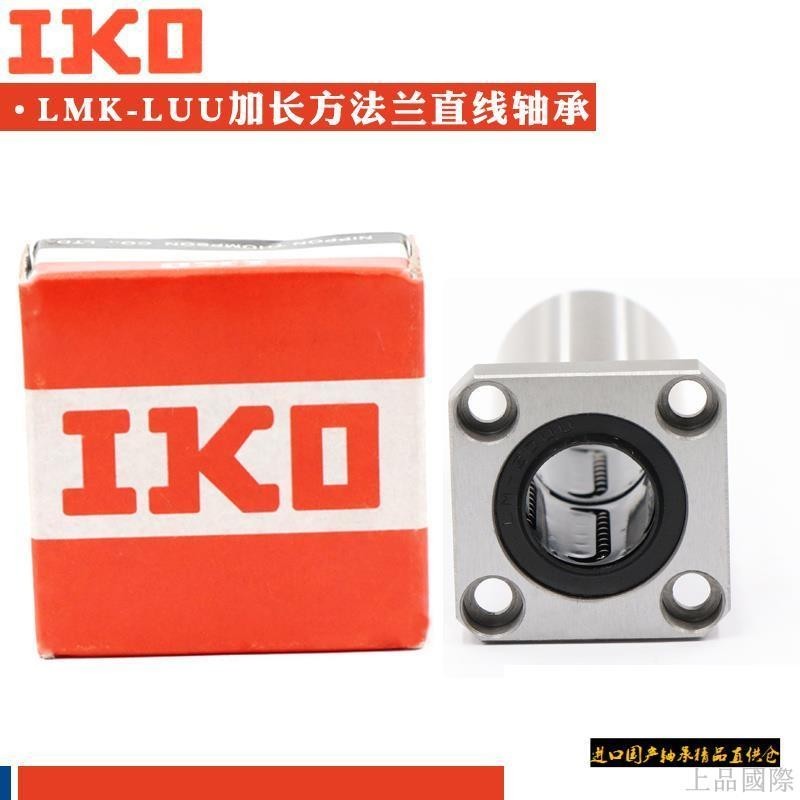 【限時下殺】IKO進口方法蘭加長直線軸承LMK6 8 10 12 13 16 20 25 30 35 LUU | 蝦皮購物