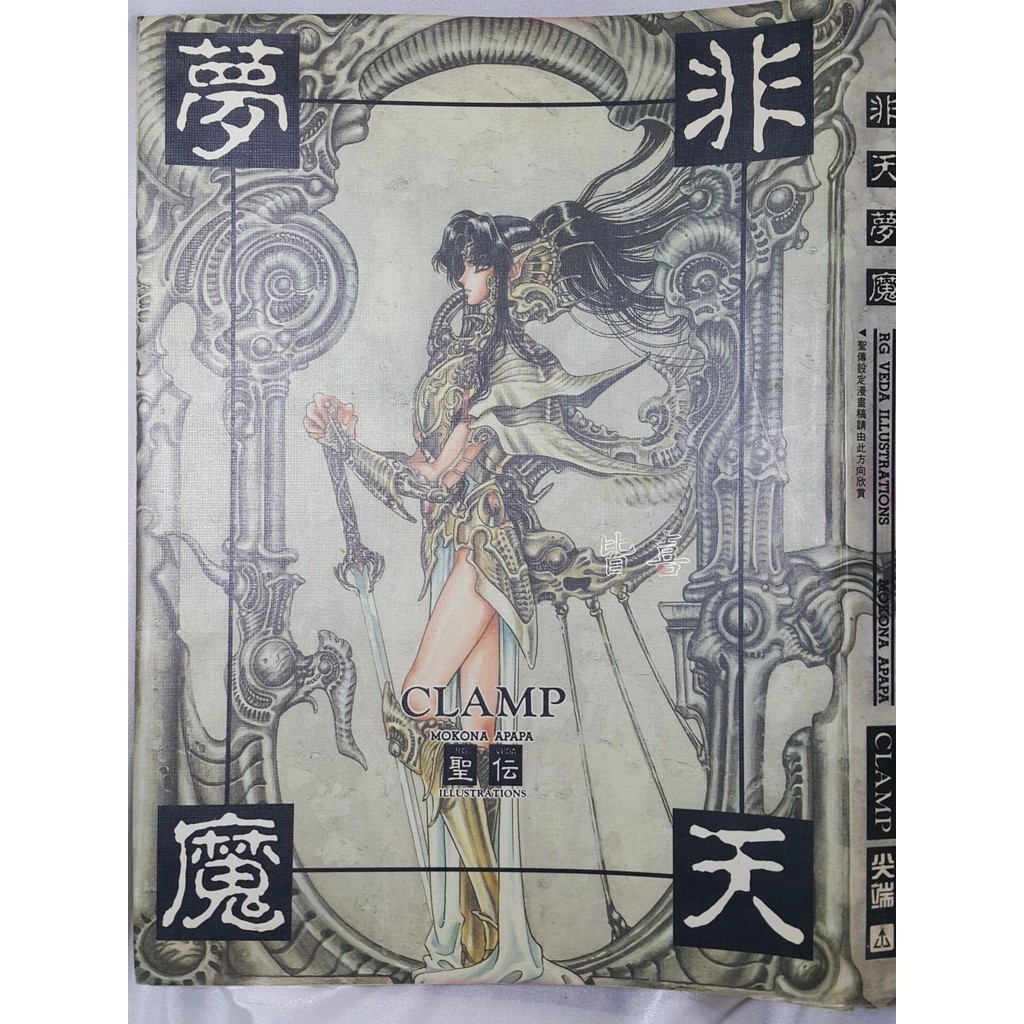 BK03．絕版二手書．非天夢魔．CLAMP．尖端．聖傳畫集畫冊．聖傳