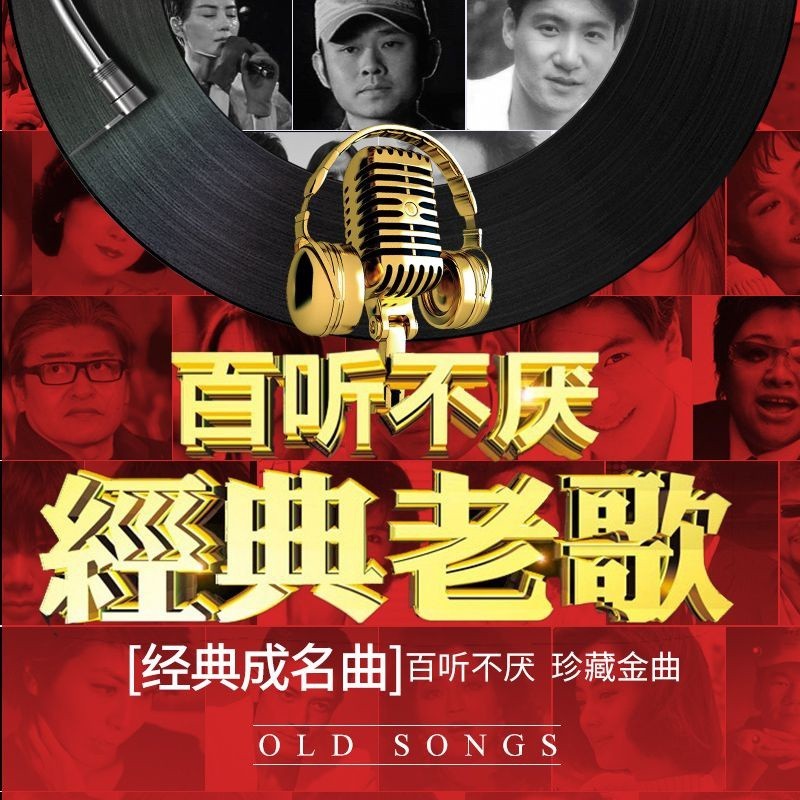《精挑細選》老歌合集 百聽不厭 經典老歌 抖音流行新歌 懷舊歌曲音樂 粵語汽車音樂 車上用品 mp3帶視頻版 | 蝦皮購物