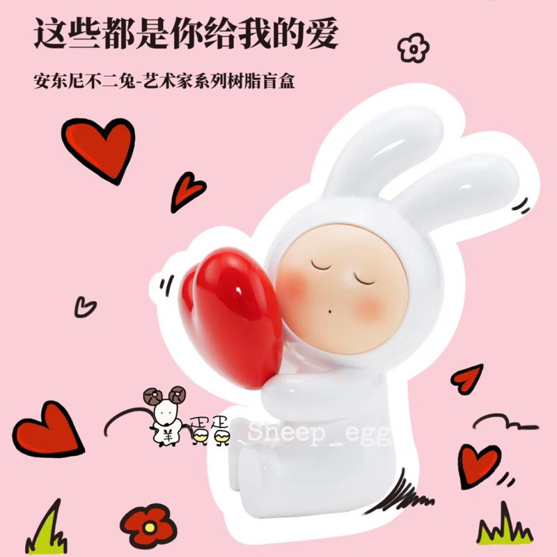 『客訂出貨』羊蛋蛋 轉蛋 扭蛋 盒玩 正版 安東尼 不二兔 這些都是你給我的愛 樹脂 藝術家系列 盲盒 盲抽 | 蝦皮購物