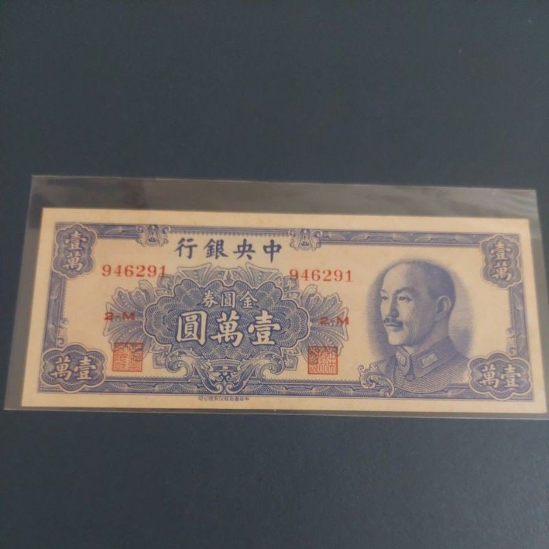 1949年（中央銀行金圓券）壹萬圓全新.無折.年代久遠高標者請勿購買| 蝦皮購物