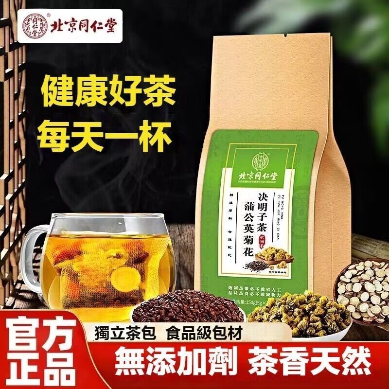 限時買2送1🎁北京同仁堂蒲公英菊花決明子茶熬夜肝養生茶空正品| 蝦皮購物