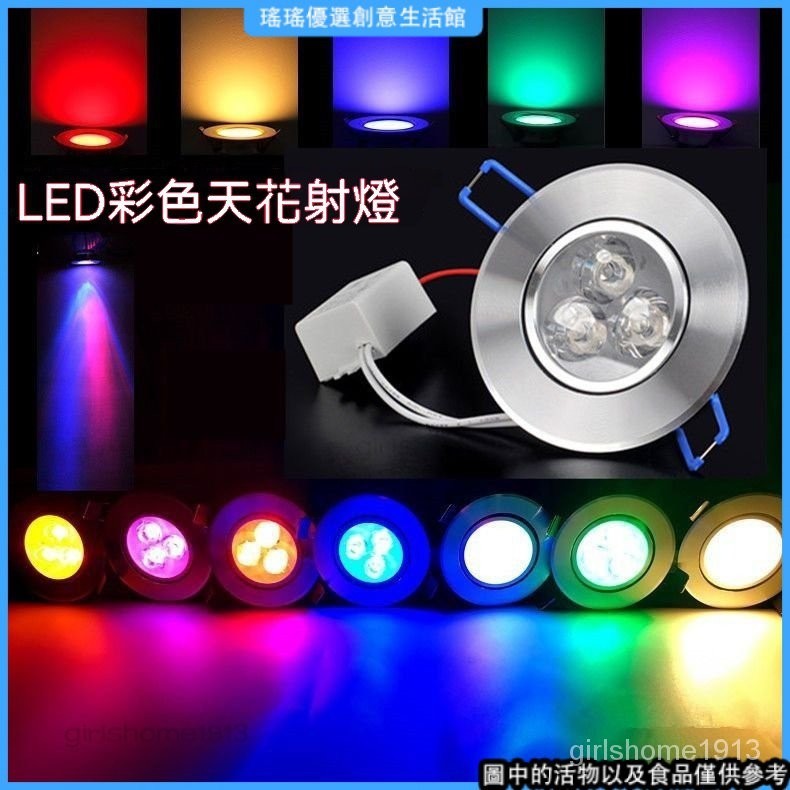 LED牛眼筒燈 LED崁燈 七彩天花燈 彩色孔射燈 客廳背景燈 崁燈 開孔5/6/6/7.5公分 3HFI | 蝦皮購物