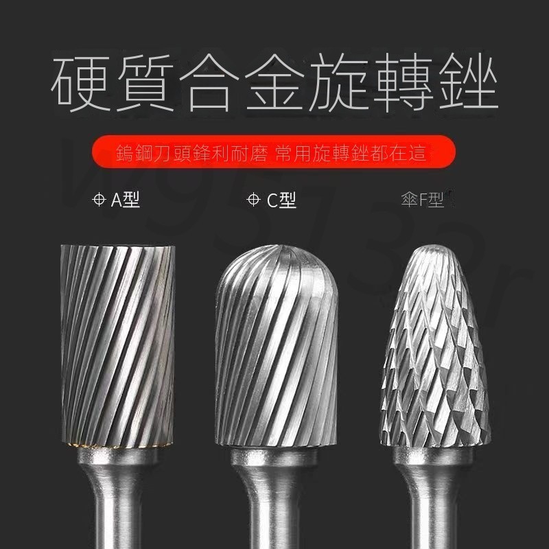 電動銼刀頭1 電動銼刀配件硬質合金旋轉銼刀鎢鋼銑刀木工鋁用金屬打磨頭旋轉挫修邊刀頭6mm 單紋 雙紋 雕刻 拋光磨頭 | 蝦皮購物