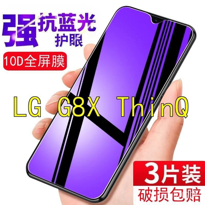 【下殺價】LG G8X ThinQ鋼化膜LMG850UM全屏玻璃膜6.4寸抗藍光護眼手機防爆 IWEJ 蝦皮購物