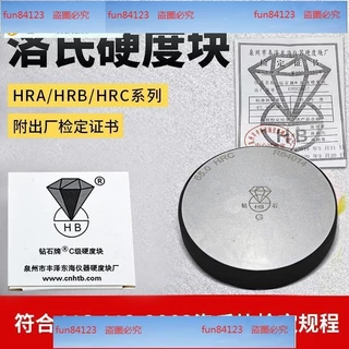 保固可鑽石洛氏硬度塊HRAHRBHRC洛氏硬度計標準塊洛氏硬度標準試塊上新