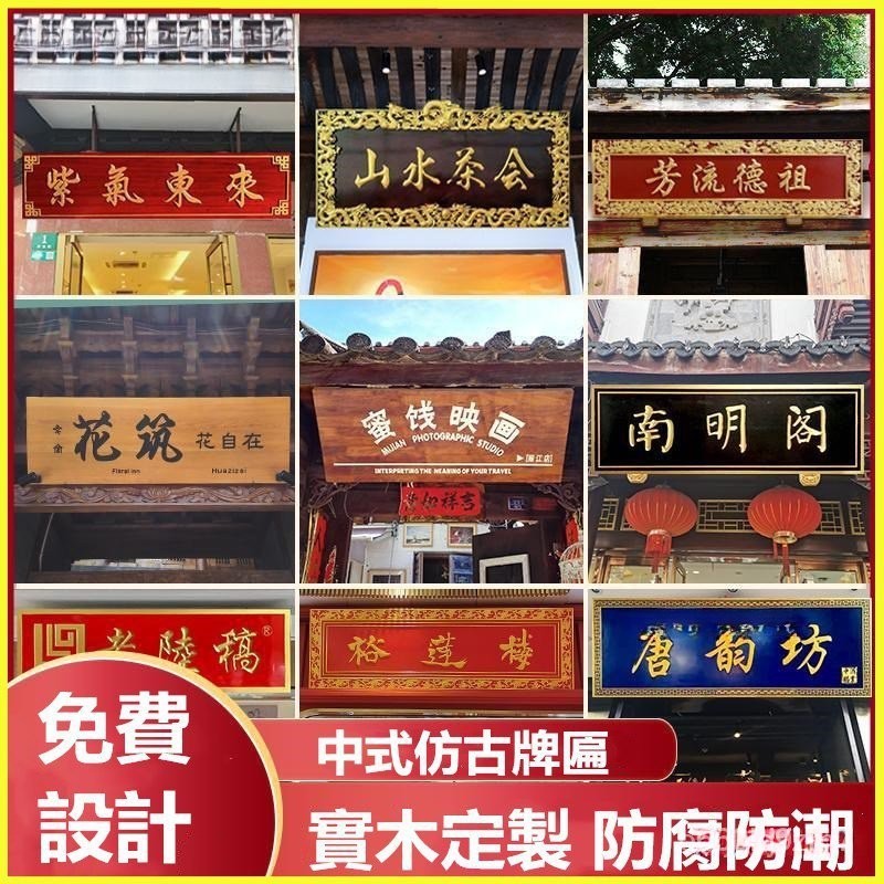 免運 可開發票 實木牌匾 法木匾鵰刻店鋪門招牌 木質仿古小木牌 聖妃斯家俱匾額 客製化 開業賀禮 開幕匾 5IJN | 蝦皮購物