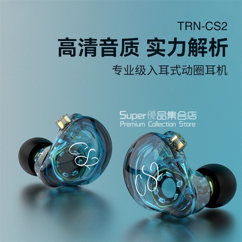 TRN CS2 專業級入耳式動圈有線耳機 重低音有綫耳機 入耳式綫控手機耳機 HIFI有線監聽耳機 有綫耳塞 | 蝦皮購物