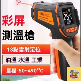 附發票 紅外線測溫槍 溫度槍 測溫儀 溫度計烘焙 測溫槍 紅外線 電子溫度計 烘焙溫度計 測油溫 測溫槍 紅外線