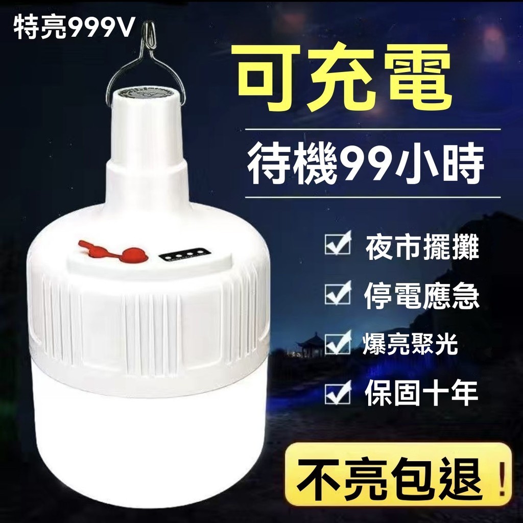 LED充電燈泡停電應急戶外超亮夜市便攜地攤充電移動照明燈USB傢用 戶外露營燈 充電燈 充電燈泡 電燈 | 蝦皮購物