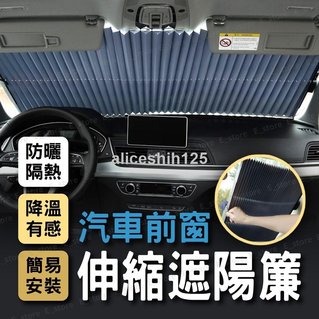 【AL精品】汽車遮陽簾 遮陽板 前檔遮光 伸縮摺疊 遮陽擋 汽車防曬隔熱遮陽擋 車用 車窗遮陽簾 車內用遮陽板 汽車窗簾 | 蝦皮購物