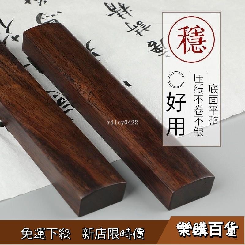 💕優先上新黑檀木實木鎮紙黑梓木壓宣紙書法用品15-30公分鎮尺壹
