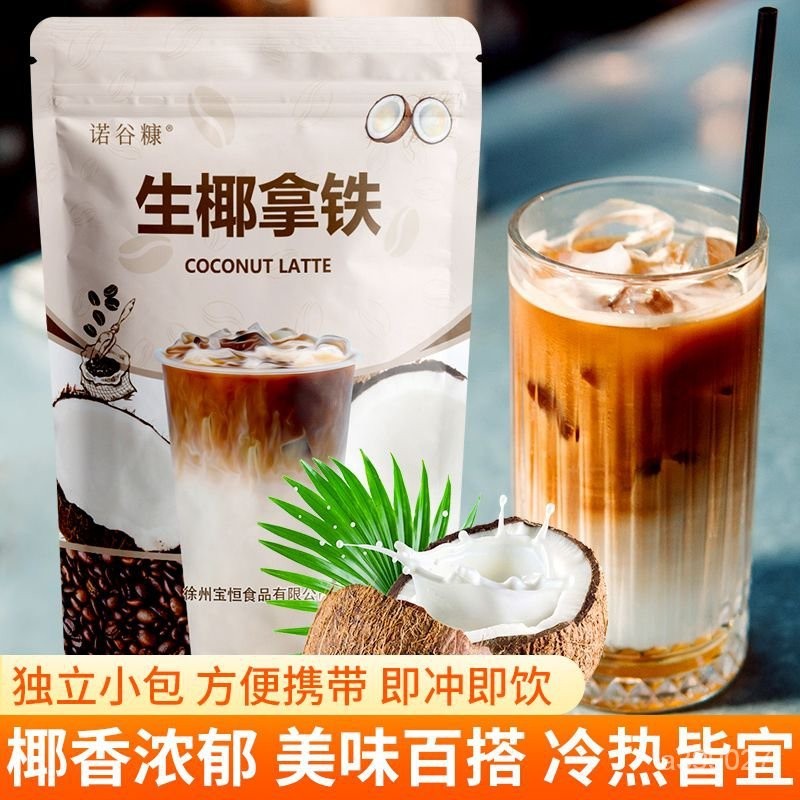生椰拿鐵粉衝泡咖啡粉三閤一冷熱速溶咖啡粉 | 蝦皮購物