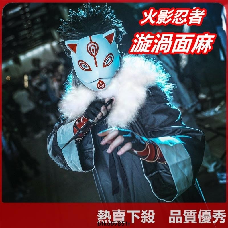 【爆款】火影忍者劇場版cos 漩渦面麻cos服 這是離別的饋贈 忍者之路面麻cosplay動漫服裝套裝 | 蝦皮購物