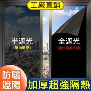 半遮光/全遮光玻璃貼膜 抗UV 防曬護膚玻璃貼紙 單向透視隔熱膜 隔熱紙 鏡面防爆膜 玻璃膜 透光不透明窗貼J0703 | 蝦皮購物