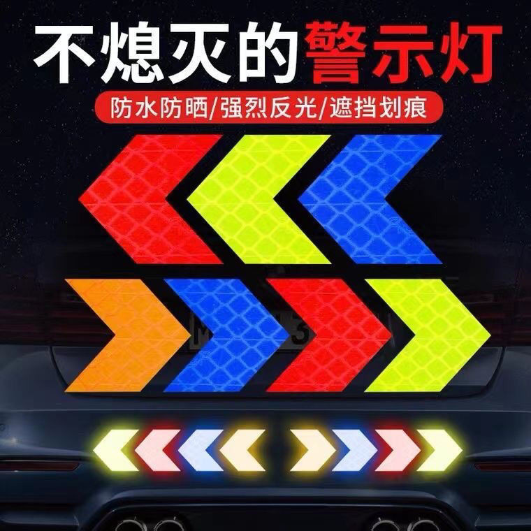 反光帶 反光條 夜間安全 繞境必備 反光弔飾 夜跑 戶外運動 PVC汽車反光條 安全警示防撞反光貼紙汽車反光貼箭頭後保險 | 蝦皮購物