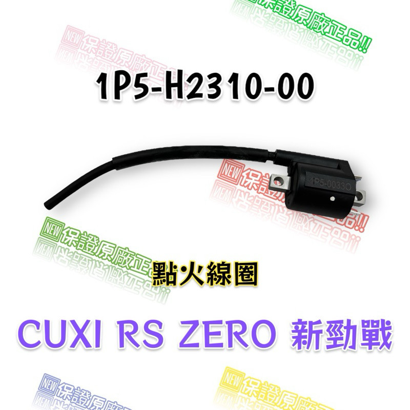 山葉原廠零件）1P5-H2310-00 點火線圈總成CUXI RS ZERO 新勁戰